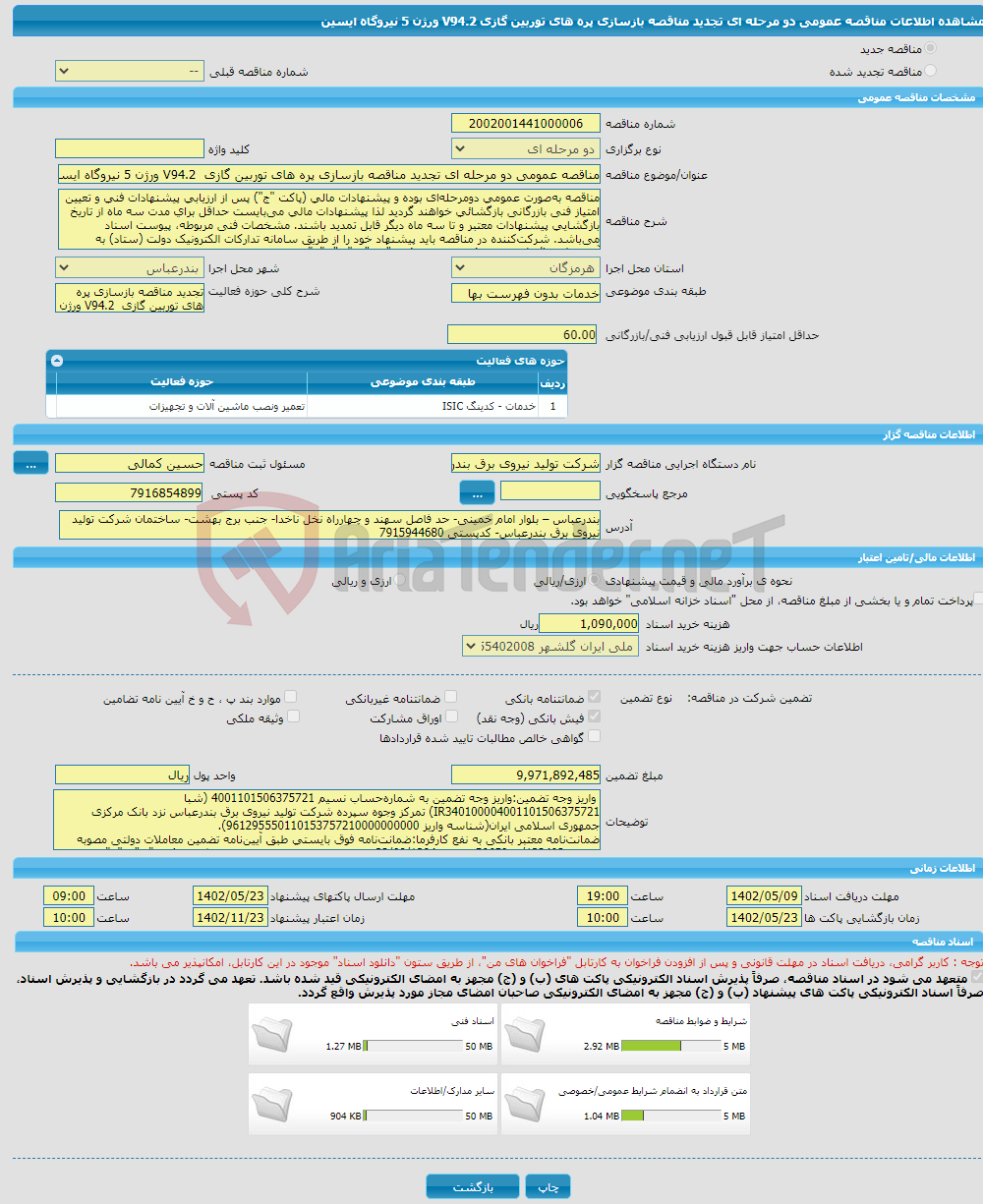 تصویر کوچک آگهی مناقصه عمومی دو مرحله ای تجدید مناقصه بازسازی پره های توربین گازی V94.2 ورژن 5 نیروگاه ایسین