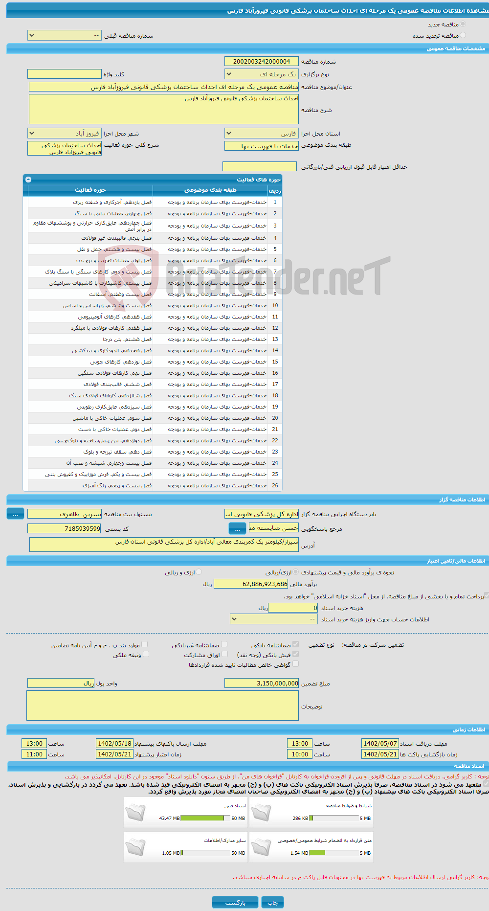 تصویر کوچک آگهی مناقصه عمومی یک مرحله ای احداث ساختمان پزشکی قانونی فیروزآباد فارس 