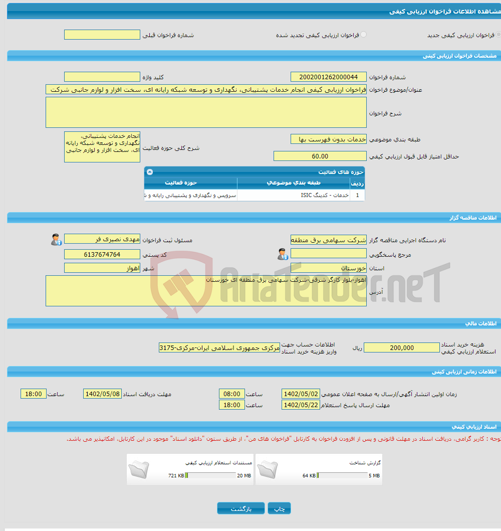 تصویر کوچک آگهی فراخوان ارزیابی کیفی انجام خدمات پشتیبانی، نگهداری و توسعه شبکه رایانه ای، سخت افزار و لوازم جانبی شرکت