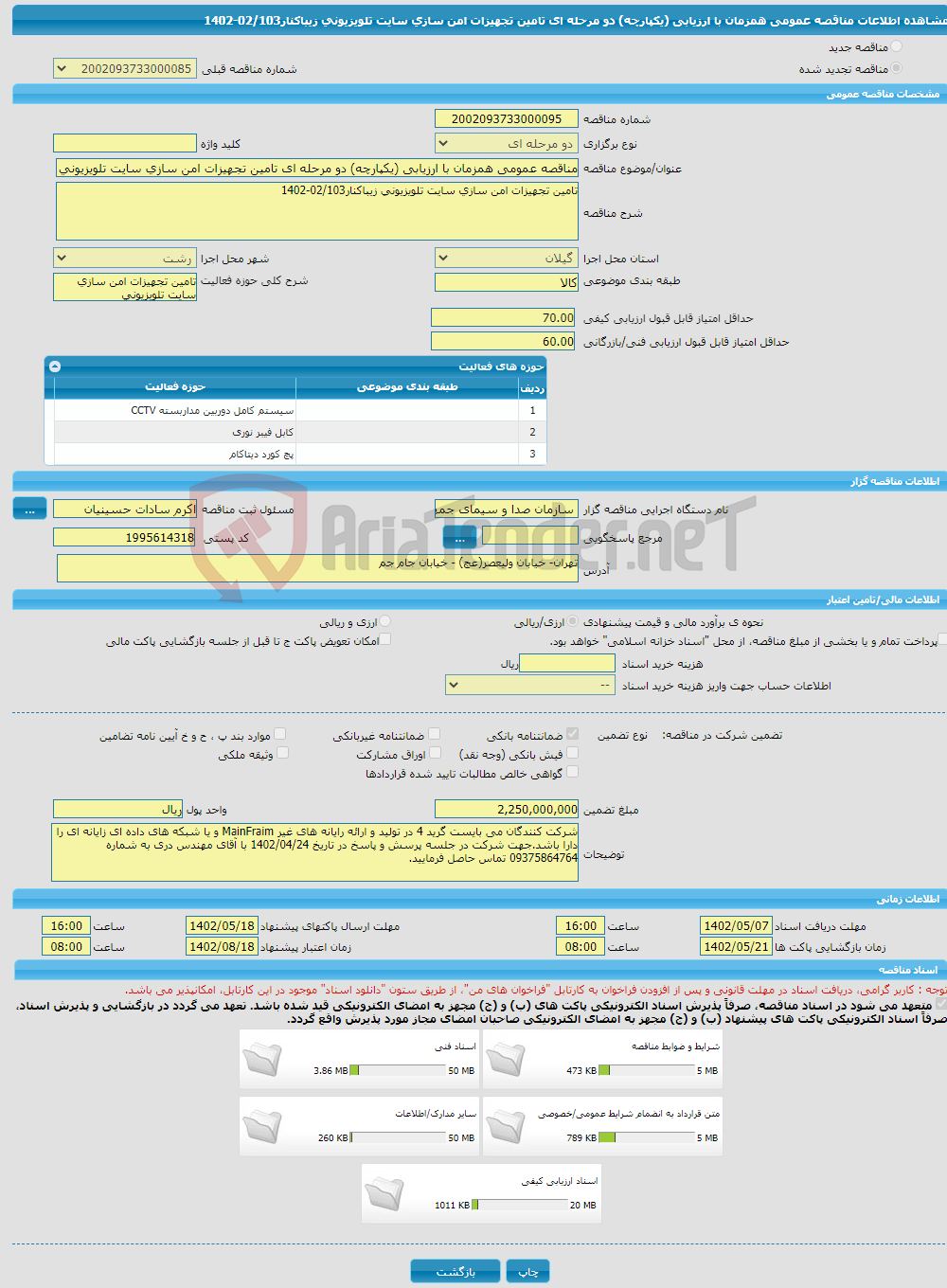 تصویر کوچک آگهی مناقصه عمومی همزمان با ارزیابی (یکپارچه) دو مرحله ای تامین تجهیزات امن سازی سایت تلویزیونی زیباکنار02/103-1402