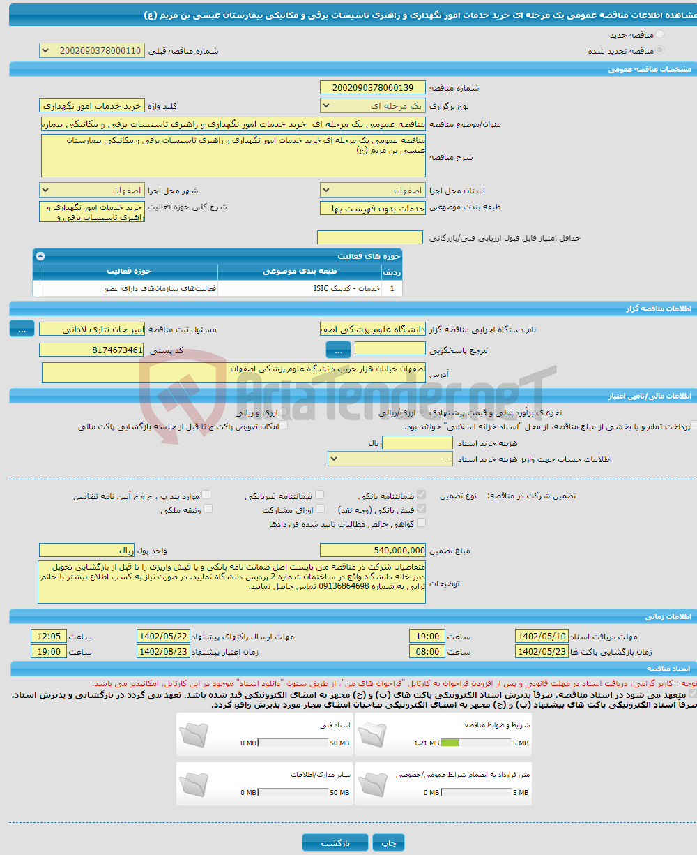 تصویر کوچک آگهی مناقصه عمومی یک مرحله ای خرید خدمات امور نگهداری و راهبری تاسیسات برقی و مکانیکی بیمارستان عیسی بن مریم (ع)