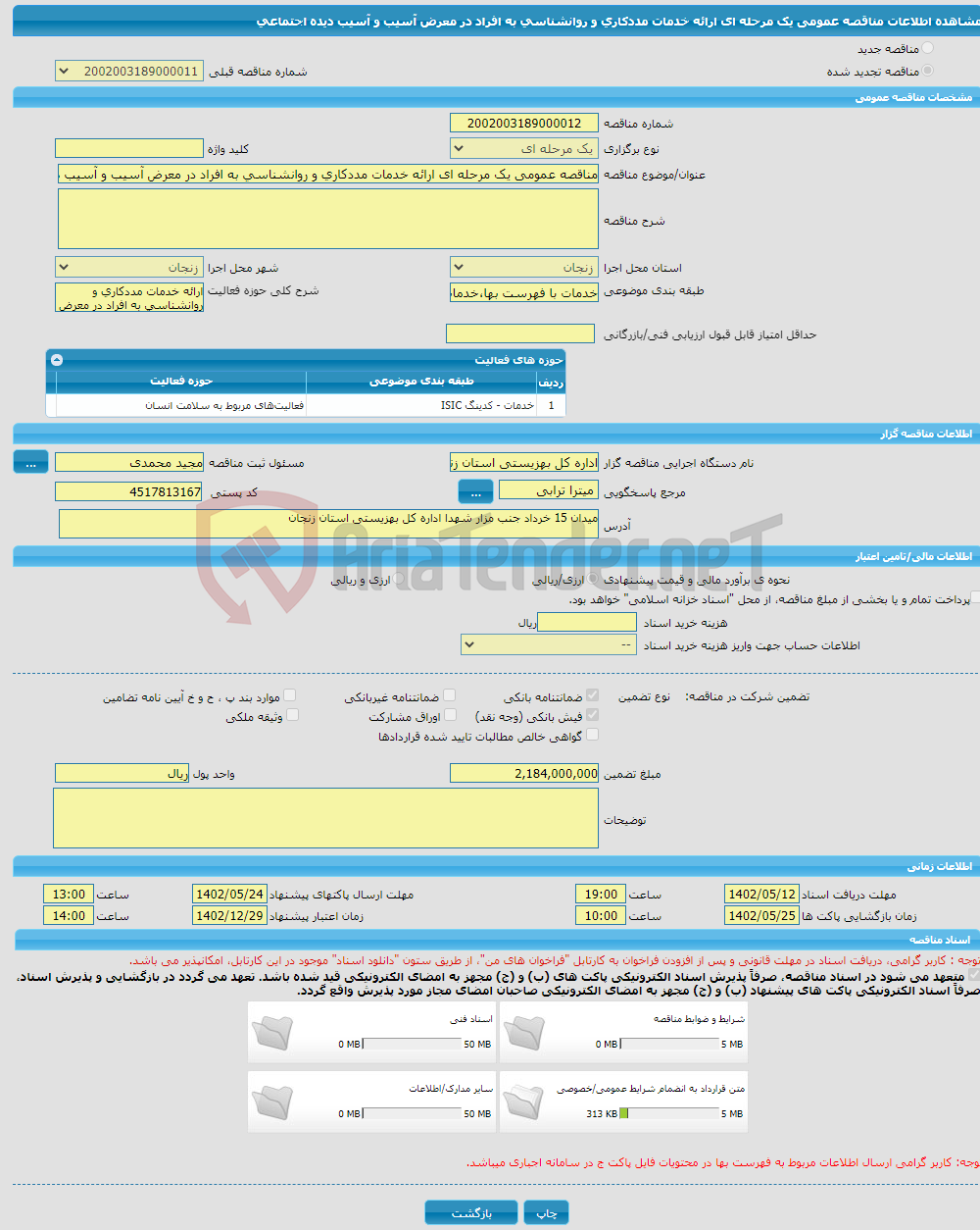 تصویر کوچک آگهی مناقصه عمومی یک مرحله ای ارائه خدمات مددکاری و روانشناسی به افراد در معرض آسیب و آسیب دیده اجتماعی