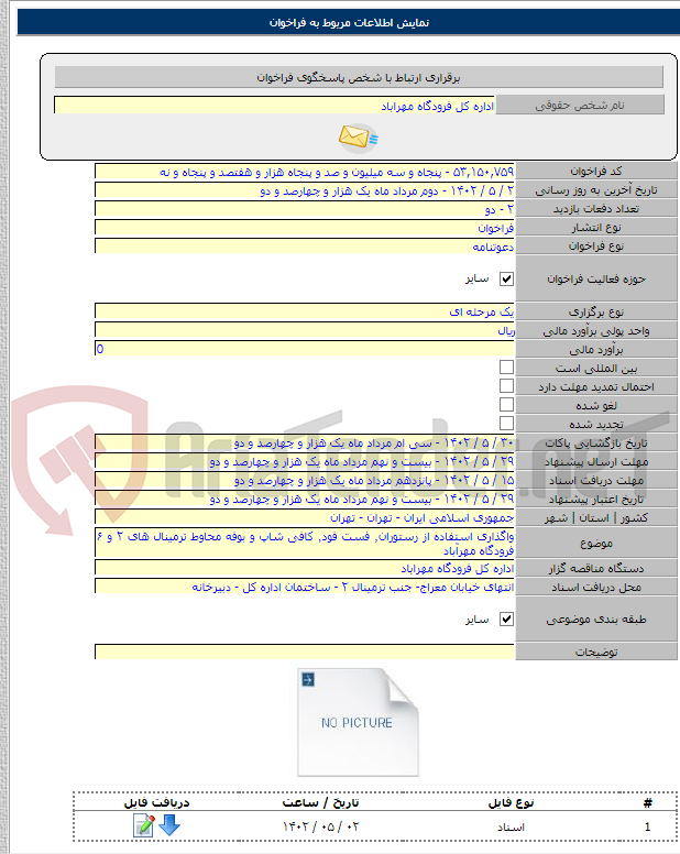 تصویر کوچک آگهی واگذاری استفاده از رستوران٬ فست فود٬ کافی شاپ و بوفه محاوط ترمینال های ۲ و ۶ فرودگاه مهرآباد