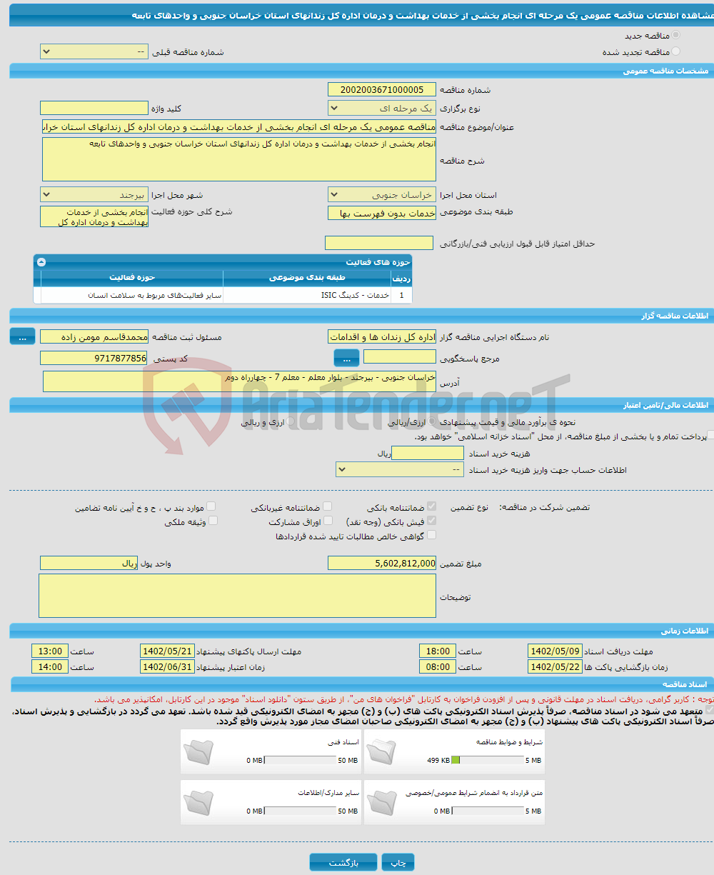 تصویر کوچک آگهی مناقصه عمومی یک مرحله ای انجام بخشی از خدمات بهداشت و درمان اداره کل زندانهای استان خراسان جنوبی و واحدهای تابعه 