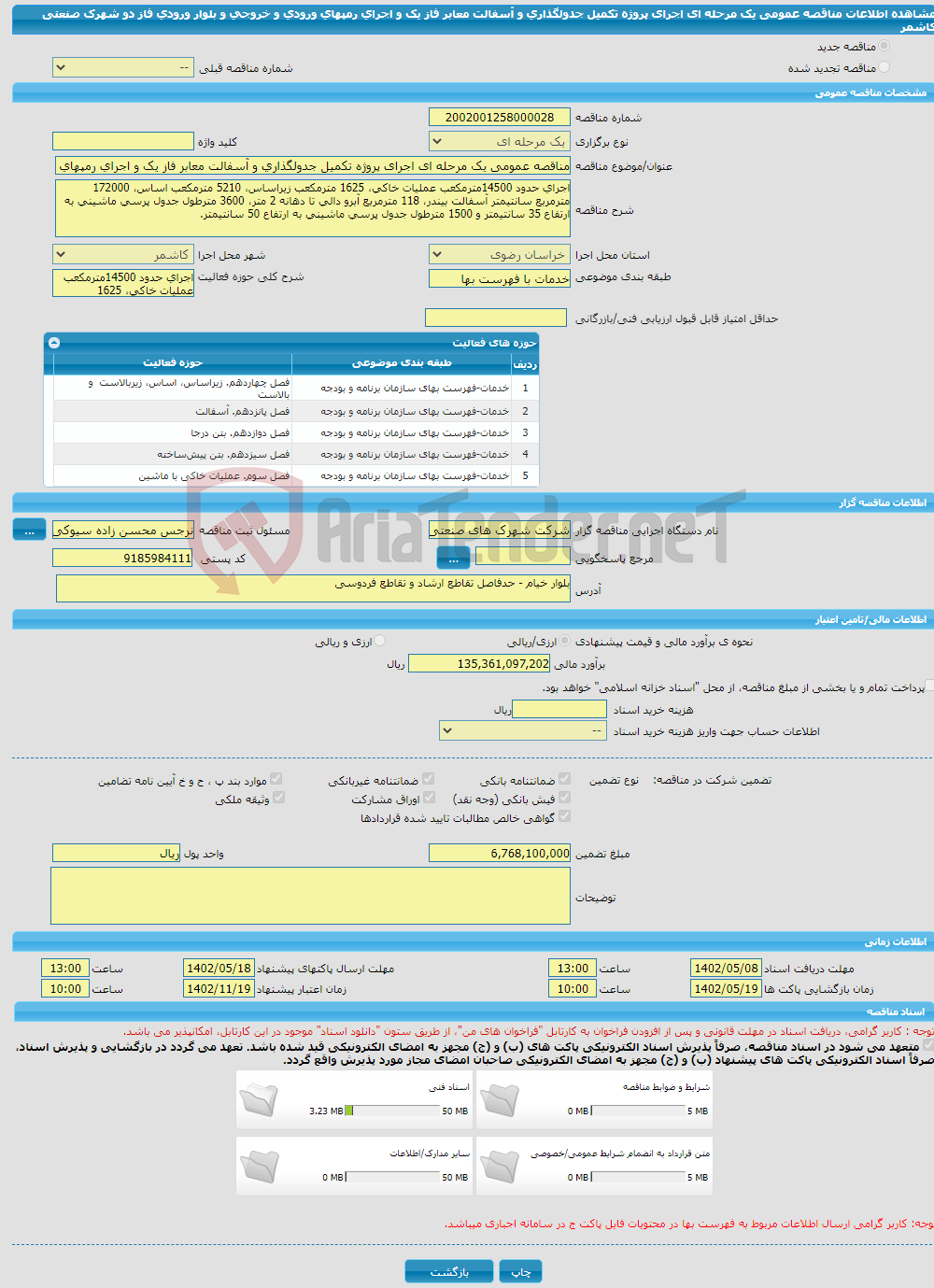 تصویر کوچک آگهی مناقصه عمومی یک مرحله ای اجرای پروژه تکمیل جدولگذاری و آسفالت معابر فاز یک و اجرای رمپهای ورودی و خروجی و بلوار ورودی فاز دو شهرک صنعتی کاشمر 