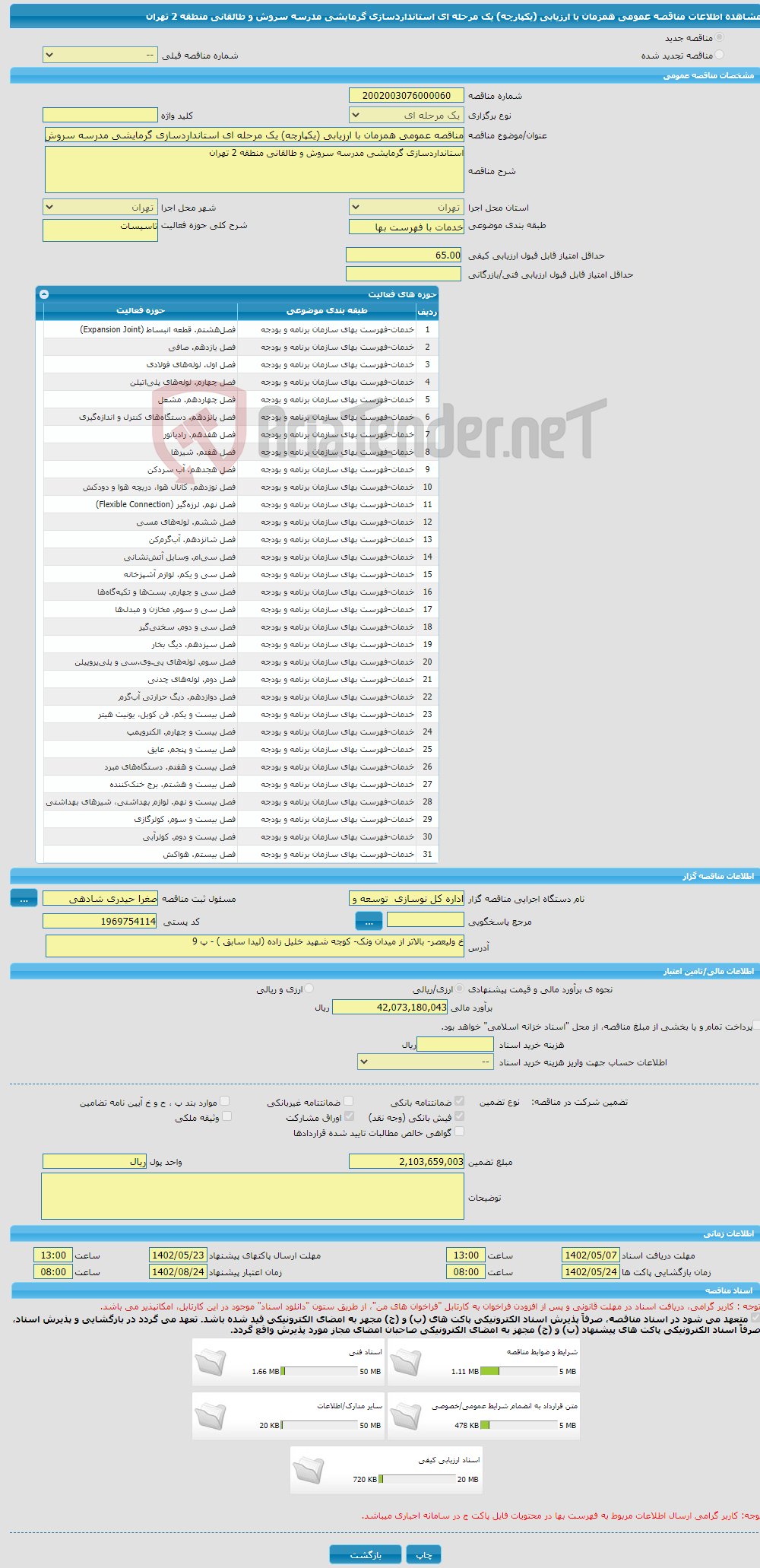 تصویر کوچک آگهی مناقصه عمومی همزمان با ارزیابی (یکپارچه) یک مرحله ای استانداردسازی گرمایشی مدرسه سروش و طالقانی منطقه 2 تهران