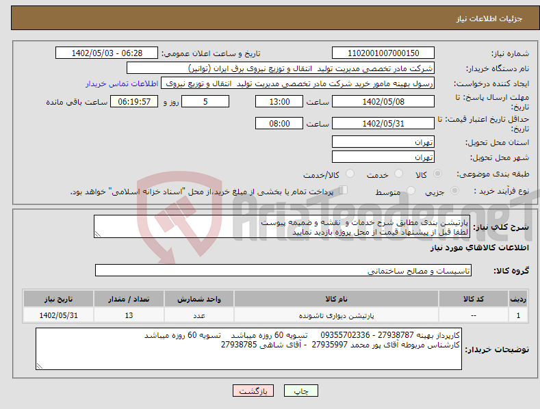 تصویر کوچک آگهی نیاز انتخاب تامین کننده-پارتیشن بندی مطابق شرح خدمات و نقشه و ضمیمه پیوست لطفا قبل از پیشنهاد قیمت از محل پروژه بازدید نمایید 