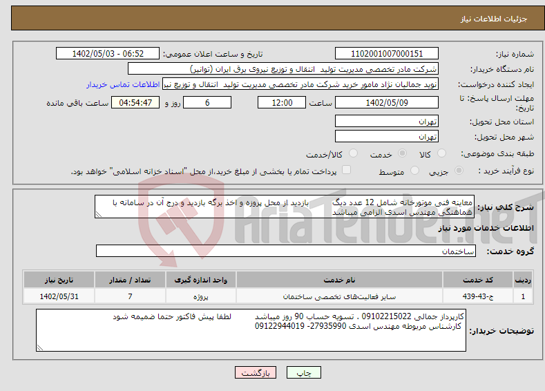 تصویر کوچک آگهی نیاز انتخاب تامین کننده-معاینه فنی موتورخانه شامل 12 عدد دیگ بازدید از محل پروزه و اخذ برگه بازدید و درج آن در سامانه با هماهنگی مهندس اسدی الزامی میباشد