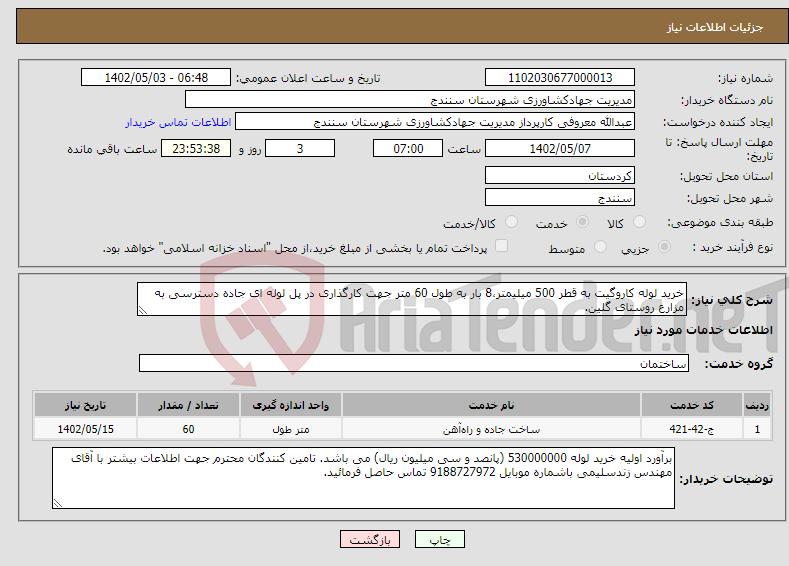 تصویر کوچک آگهی نیاز انتخاب تامین کننده-خرید لوله کاروگیت به قطر 500 میلیمتر،8 بار به طول 60 متر جهت کارگذاری در پل لوله ای جاده دسترسی به مزارع روستای گلین.