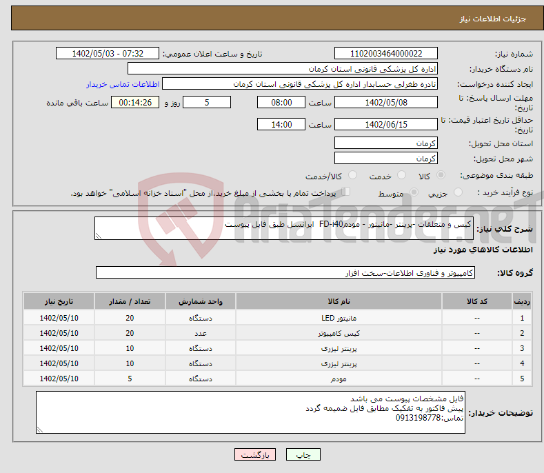 تصویر کوچک آگهی نیاز انتخاب تامین کننده-کیس و متعلقات -پرینتر -مانیتور - مودمFD-i40 ایرانسل طبق فایل پیوست