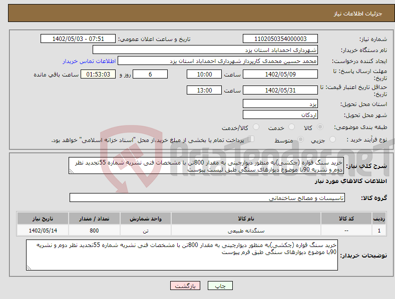 تصویر کوچک آگهی نیاز انتخاب تامین کننده-خرید سنگ قواره (چکشی)به منظور دیوارچینی به مقدار 800تن با مشخصات فنی نشریه شماره 55تجدید نظر دوم و نشریه 90با موضوع دیوارهای سنگی طبق لیست پیوست