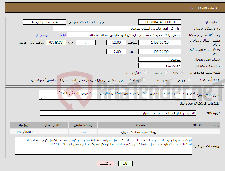 تصویر کوچک آگهی نیاز انتخاب تامین کننده-اجرا و نصب سیستم اطفاء حریق اتاق برق و سرور اداره امور مالیاتی مهدیشهربرمبنای گاز fm200 