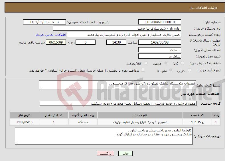 تصویر کوچک آگهی نیاز انتخاب تامین کننده-تعمیرات یکدستگاه غلطک هپکو CA 25 طبق مدارک پیوستی .