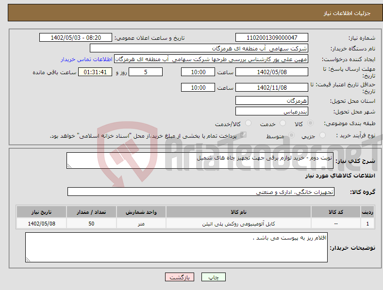 تصویر کوچک آگهی نیاز انتخاب تامین کننده-نوبت دوم - خرید لوازم برقی جهت تجهیز چاه های شمیل