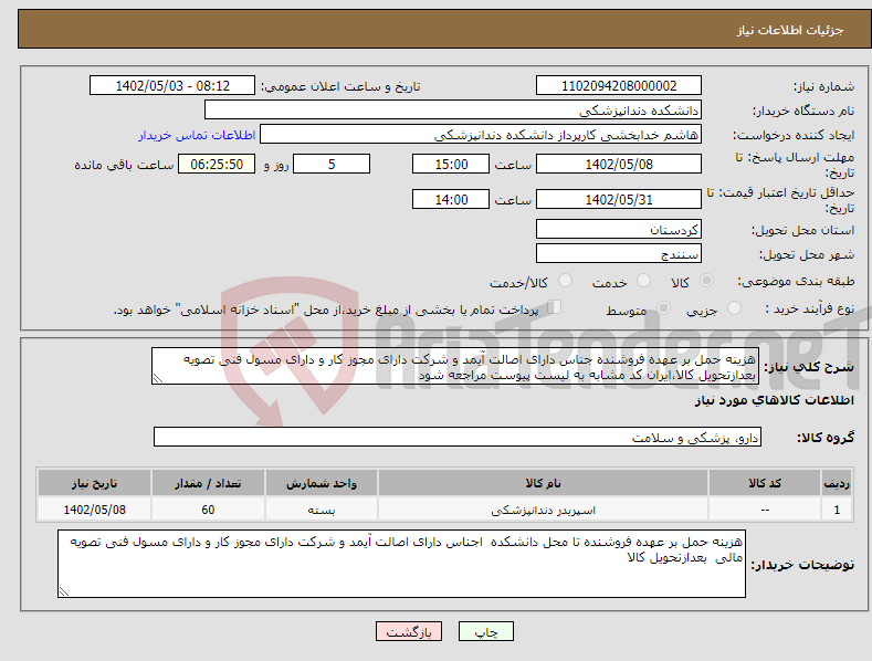 تصویر کوچک آگهی نیاز انتخاب تامین کننده-هزینه حمل بر عهده فروشنده جناس دارای اصالت آیمد و شرکت دارای مجوز کار و دارای مسول فنی تصویه بعدازتحویل کالا،ایران کد مشابه به لیست پیوست مراجعه شود