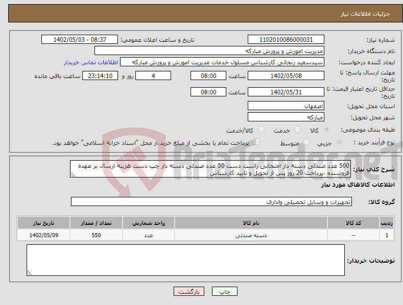 تصویر کوچک آگهی نیاز انتخاب تامین کننده-500 عدد صندلی دسته دار امتحانی راست دست 50 عدد صندلی دسته دار چپ دست هزینه ارسال بر عهده فروشنده ،پرداخت 20 روز پس از تحویل و تایید کارشناس