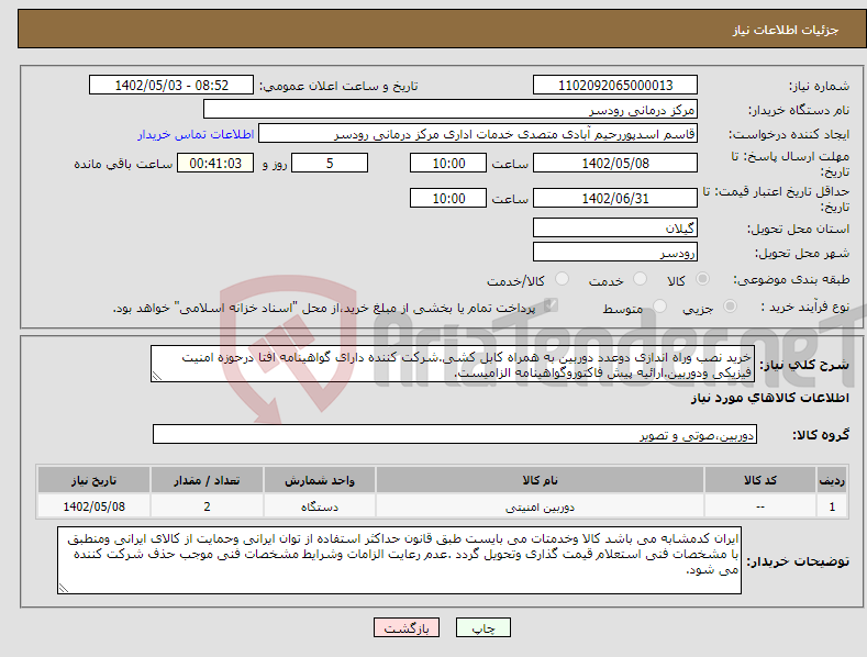 تصویر کوچک آگهی نیاز انتخاب تامین کننده-خرید نصب وراه اندازی دوعدد دوربین به همراه کابل کشی.شرکت کننده دارای گواهینامه افتا درحوزه امنیت فیزیکی ودوربین.ارائیه پیش فاکتوروگواهینامه الزامیست.