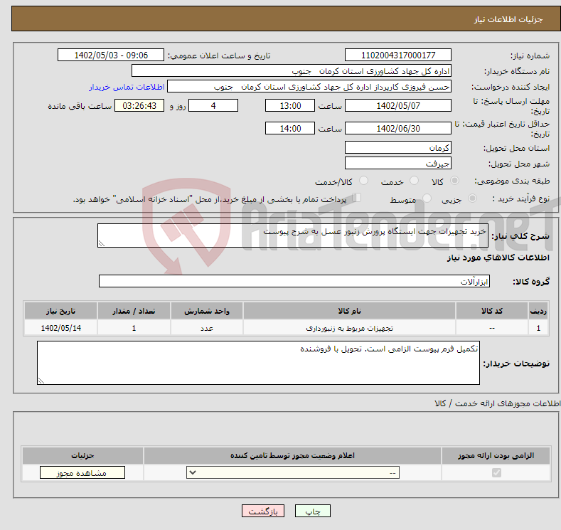 تصویر کوچک آگهی نیاز انتخاب تامین کننده-خرید تجهیزات جهت ایستگاه پرورش زنبور عسل به شرح پیوست