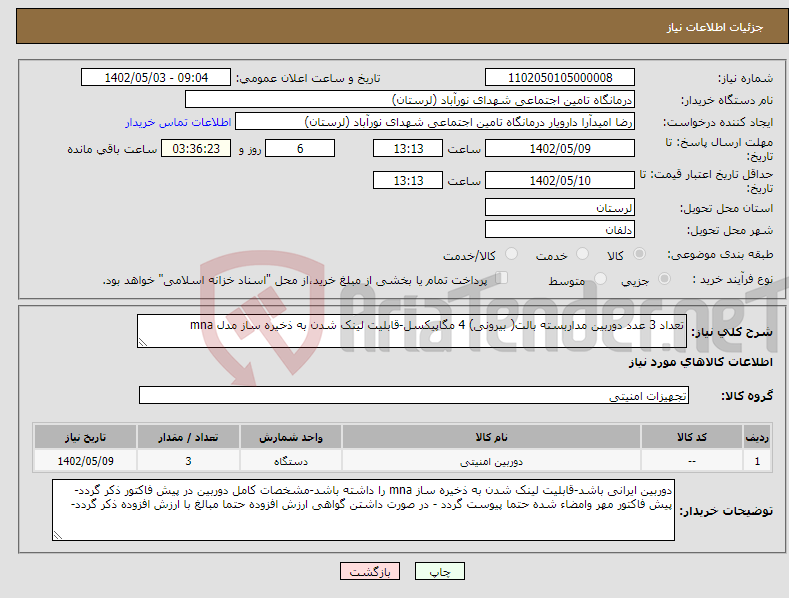 تصویر کوچک آگهی نیاز انتخاب تامین کننده-تعداد 3 عدد دوربین مداربسته بالت( بیرونی) 4 مگاپیکسل-قابلیت لینک شدن به ذخیره ساز مدل mna 