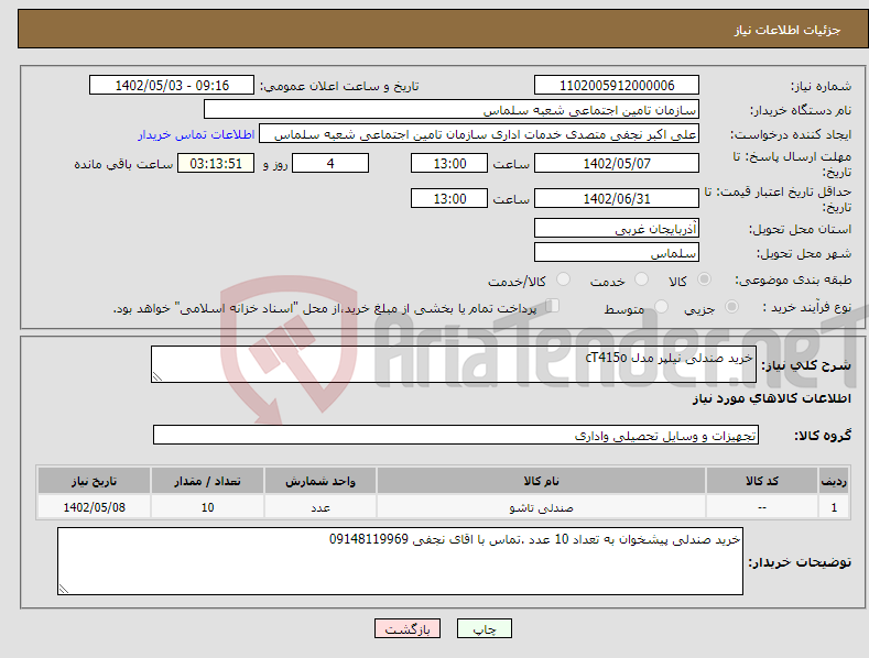 تصویر کوچک آگهی نیاز انتخاب تامین کننده-خرید صندلی نیلپر مدل cT415o