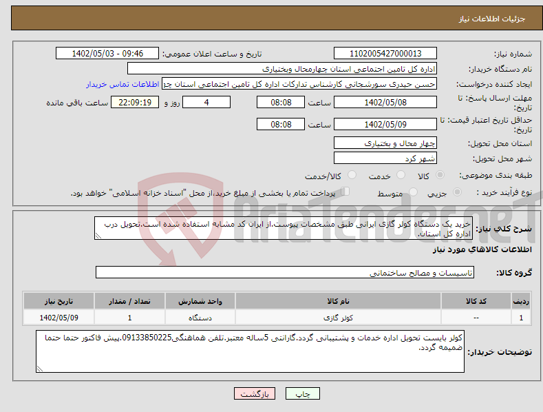 تصویر کوچک آگهی نیاز انتخاب تامین کننده-خرید یک دستگاه کولر گازی ایرانی طبق مشخصات پیوست.از ایران کد مشابه استفاده شده است.تحویل درب اداره کل استان.