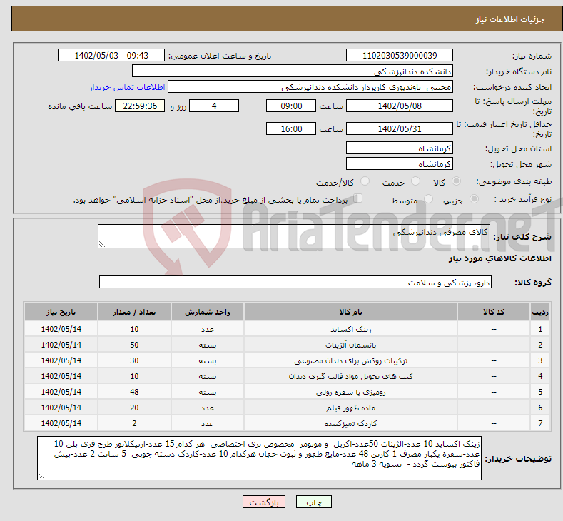 تصویر کوچک آگهی نیاز انتخاب تامین کننده-کالای مصرفی دندانپزشکی