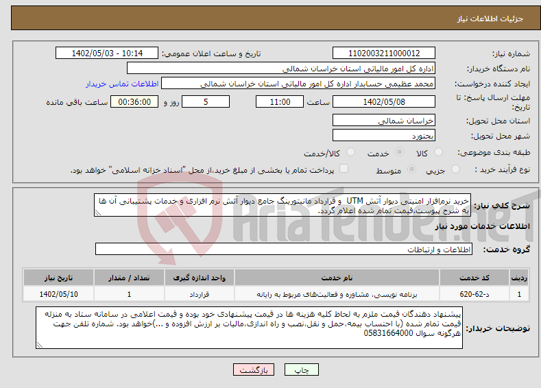 تصویر کوچک آگهی نیاز انتخاب تامین کننده-خرید نرم‌افزار امنیتی دیوار آتش UTM و قرارداد مانیتورینگ جامع دیوار آتش نرم افزاری و خدمات پشتیبانی آن ها به شرح پیوست.قیمت تمام شده اعلام گردد.