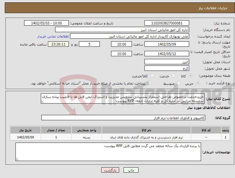 تصویر کوچک آگهی مزایده بیل بکهو 