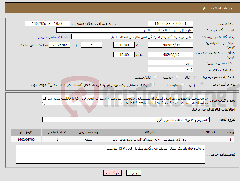 تصویر کوچک آگهی مزایده فروش هاپر پرس زباله 