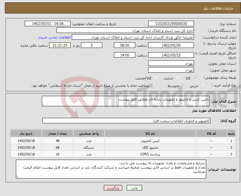 تصویر کوچک آگهی نیاز انتخاب تامین کننده-تامین کیس و مانیتور و تجهیزات رایانه ای مطابق فایل پیوست