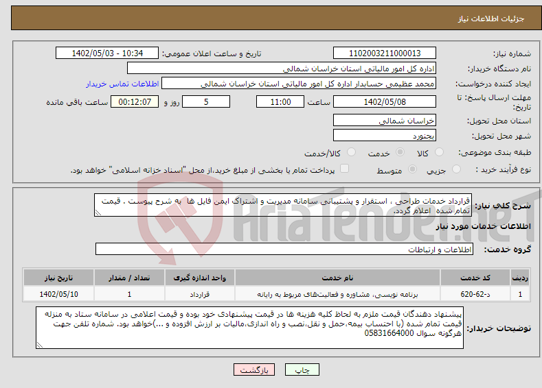 تصویر کوچک آگهی نیاز انتخاب تامین کننده-قرارداد خدمات طراحی ، استقرار و پشتیبانی سامانه مدیریت و اشتراک ایمن فایل ها به شرح پیوست . قیمت تمام شده اعلام گردد.