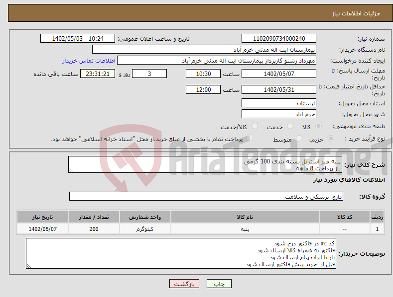 تصویر کوچک آگهی نیاز انتخاب تامین کننده-پنبه غیر استریل بسته بندی 100 گرمی باز پرداخت 8 ماهه هزینه حمل بار به عهده فروشنده می باشد