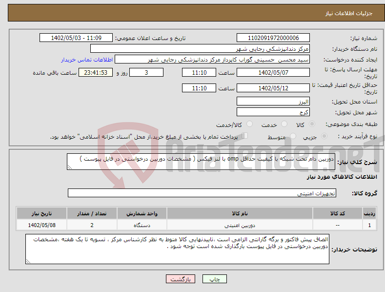 تصویر کوچک آگهی نیاز انتخاب تامین کننده-دوربین دام تحت شبکه با کیفیت حداقل omp با لنز فیکس ( مشخصات دوربین درخواستی در فایل پیوست )