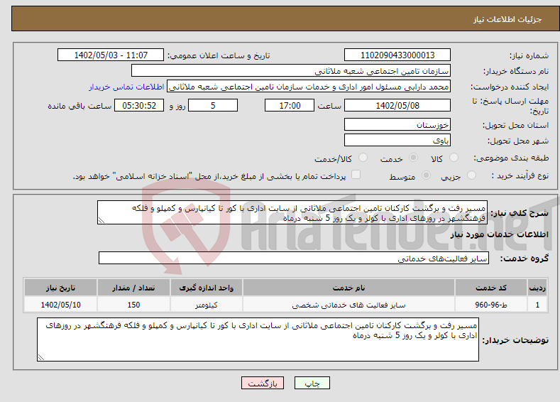 تصویر کوچک آگهی نیاز انتخاب تامین کننده-مسیر رفت و برگشت کارکنان تامین اجتماعی ملاثانی از سایت اداری با کور تا کیانپارس و کمپلو و فلکه فرهنگشهر در روزهای اداری با کولر و یک روز 5 شنبه درماه