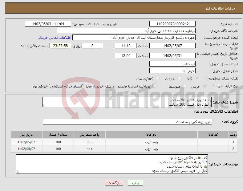 تصویر کوچک آگهی نیاز انتخاب تامین کننده-رابط تزریق فشار 50 سانت رابط تزریق فشار 100 سانت خرید به شرط تایید نمونه 