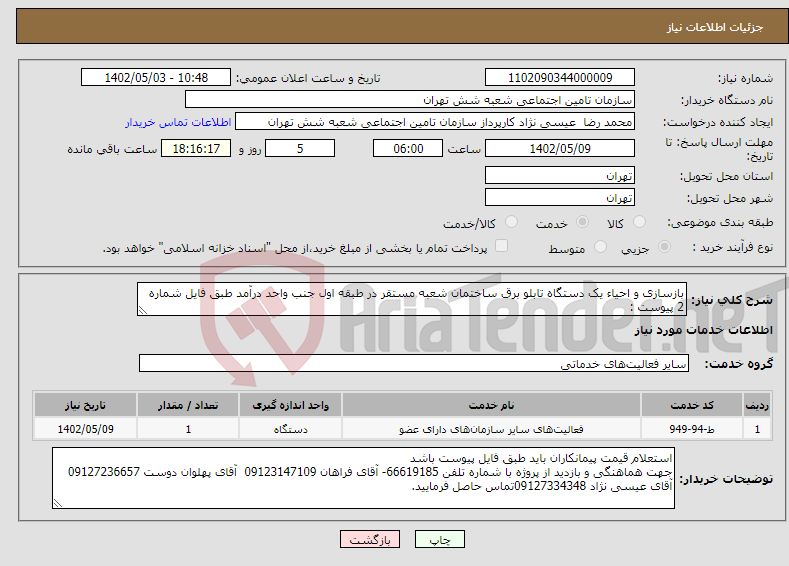 تصویر کوچک آگهی نیاز انتخاب تامین کننده-بازسازی و احیاء یک دستگاه تابلو برق ساختمان شعبه مستقر در طبقه اول جنب واحد درآمد طبق فایل شماره 2 پیوست :