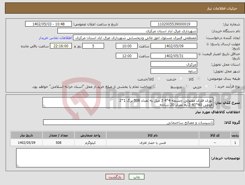 تصویر کوچک آگهی نیاز انتخاب تامین کننده-توری فلزی مفتولی چشمه 4*4 3 میل به تعداد 508 برگ 1*2 قوطی 40*40 2 به تعداد 20 شاخه