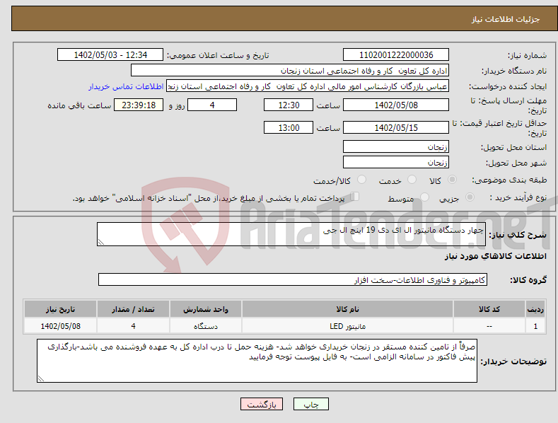 تصویر کوچک آگهی نیاز انتخاب تامین کننده-چهار دستگاه مانیتور ال ای دی 19 اینچ ال جی