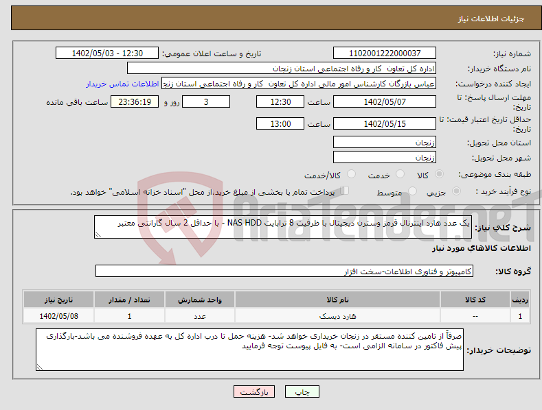 تصویر کوچک آگهی نیاز انتخاب تامین کننده-یک عدد هارد اینترنال قرمز وسترن دیجیتال با ظرفیت 8 ترابایت NAS HDD - با حداقل 2 سال گارانتی معتبر