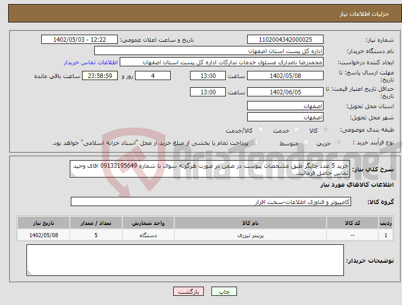 تصویر کوچک آگهی نیاز انتخاب تامین کننده-خرید 5 عدد چاپگر طبق مشخصات پیوست در ضمن در صورت هرگونه سوال با شماره 09133195649 اقای وحید تماس حاصل فرمائید.