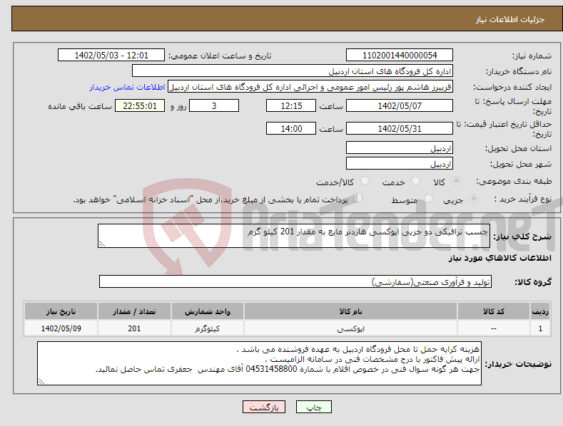 تصویر کوچک آگهی نیاز انتخاب تامین کننده-چسب ترافیکی دو جزیی اپوکسی هاردنر مایع به مقدار 201 کیلو گرم