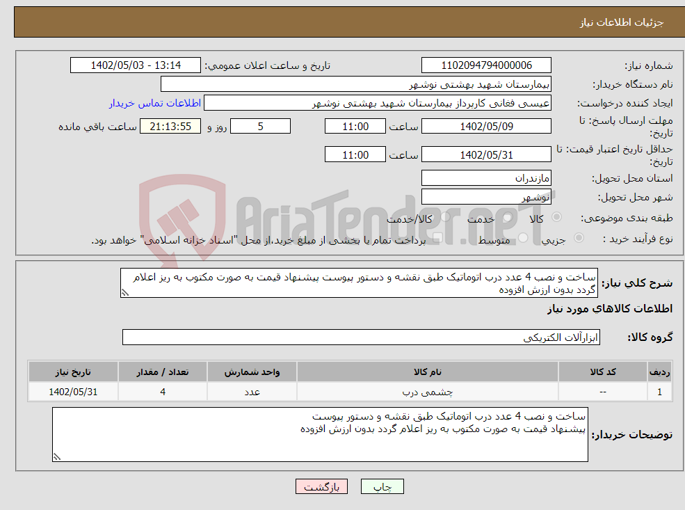 تصویر کوچک آگهی نیاز انتخاب تامین کننده-ساخت و نصب 4 عدد درب اتوماتیک طبق نقشه و دستور پیوست پیشنهاد قیمت به صورت مکتوب به ریز اعلام گردد بدون ارزش افزوده