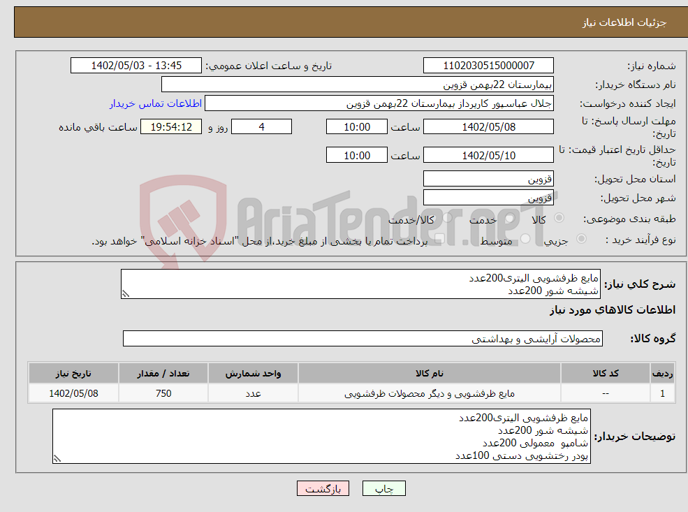 تصویر کوچک آگهی نیاز انتخاب تامین کننده-مایع ظرفشویی الیتری200عدد شیشه شور 200عدد شامپو معمولی 200عدد پودر رختشویی دستی 100عدد پودر ماشین لباسشویی 50عدد 