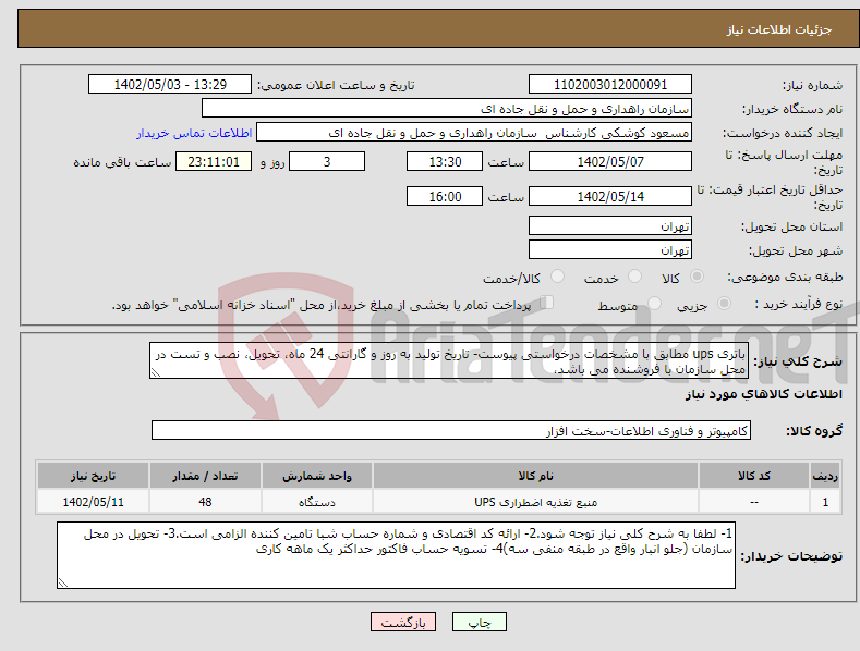 تصویر کوچک آگهی نیاز انتخاب تامین کننده-باتری ups مطابق با مشخصات درخواستی پیوست- تاریخ تولید به روز و گارانتی 24 ماه، تحویل، نصب و تست در محل سازمان با فروشنده می باشد،