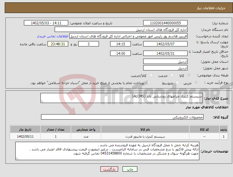 تصویر کوچک آگهی نیاز انتخاب تامین کننده-سیستم کنترل چراغهای روشنایی باند (ALCMS)