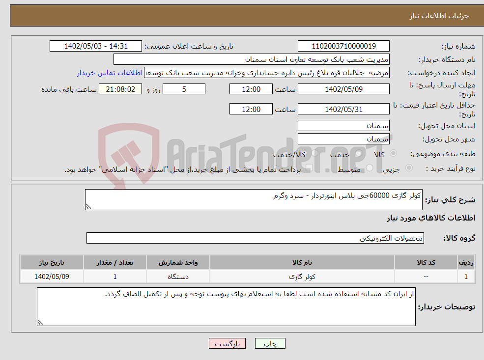 تصویر کوچک آگهی نیاز انتخاب تامین کننده-کولر گازی 60000جی پلاس اینورتردار - سرد وگرم 