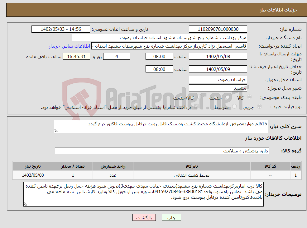 تصویر کوچک آگهی نیاز انتخاب تامین کننده-15قلم مواردمصرفی ازمایشگاه محیط کشت ودیسک قابل رویت درفایل پیوست فاکتور درج گردد