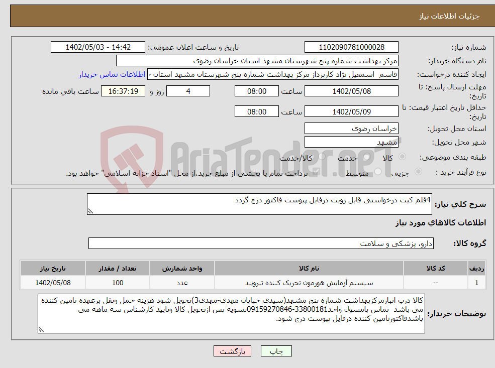 تصویر کوچک آگهی نیاز انتخاب تامین کننده-4قلم کیت درخواستی قابل رویت درفایل پیوست فاکتور درج گردد