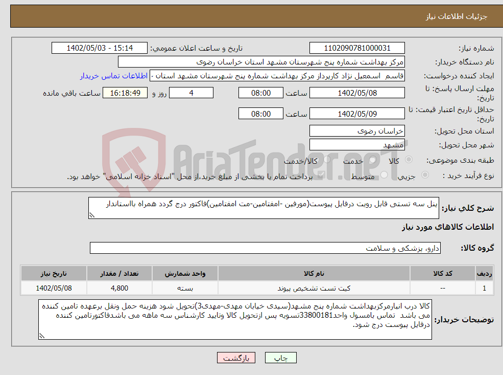 تصویر کوچک آگهی نیاز انتخاب تامین کننده-پنل سه تستی قابل رویت درفایل پیوست(مورفین -امفتامین-مت امفتامین)فاکتور درج گردد همراه بااستاندار