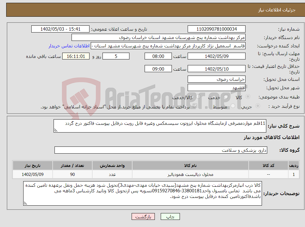 تصویر کوچک آگهی نیاز انتخاب تامین کننده-11قلم مواردمصرفی ازمایشگاه محلول ایزوتون سیسمکس وغیره قابل رویت درفایل پیوست فاکتور درج گردد